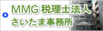 ＭＭＧ税理士法人さいたま事務所