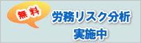 無料 労務リスク分析中