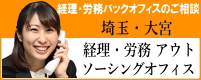 埼玉・大宮　経理・労務アウトソーシングオフィス