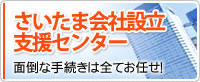 埼玉会社設立支援センター