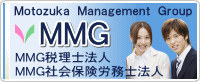 ＭＭＧ税理士法人・ＭＭＧ社会保険労務士法人